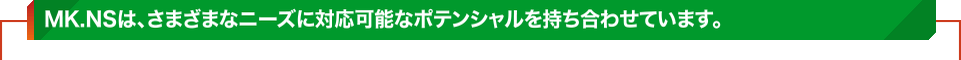 MS.NS導入後の業務フロー改善イメージ