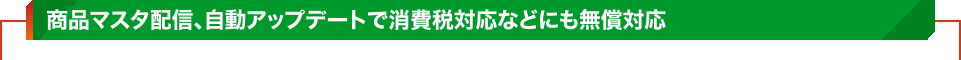 商品マスタ配信、自動アップデートで消費税対応などにも無償対応