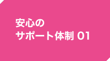 安心のサポート体制01