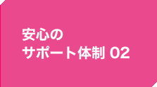 安心のサポート体制02