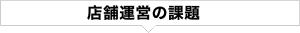 店舗運営の課題