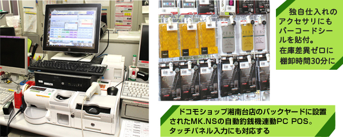 ドコモショップ湘南台店のバッグヤードに設置されたMK.NSの自動釣銭機連動PCPOS