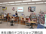 本社1階のドコモショップ滑石店