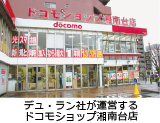 ドコモショップ湘南台店