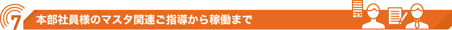 本部社員様のマスタ関連ご指導から稼働まで