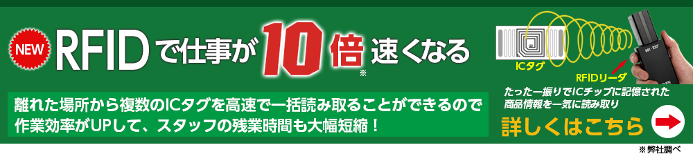 RFIDで棚卸業務が速く終わります